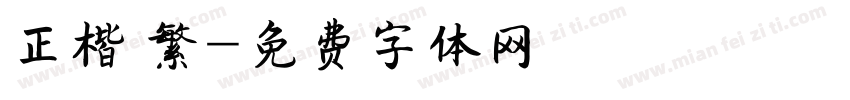正楷 繁字体转换